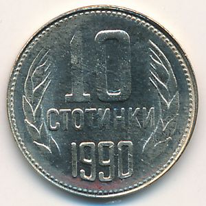 Болгария, 10 стотинок (1990 г.)