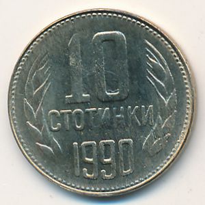 Болгария, 10 стотинок (1990 г.)