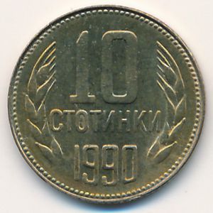 Болгария, 10 стотинок (1990 г.)