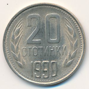 Болгария, 20 стотинок (1990 г.)