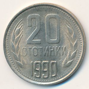 Болгария, 20 стотинок (1990 г.)