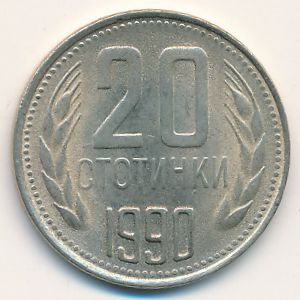 Болгария, 20 стотинок (1990 г.)