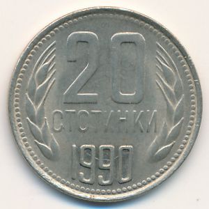 Болгария, 20 стотинок (1990 г.)