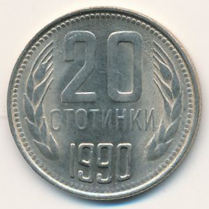 Болгария, 20 стотинок (1990 г.)