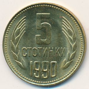 Болгария, 5 стотинок (1990 г.)