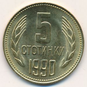 Болгария, 5 стотинок (1990 г.)