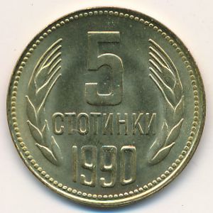 Болгария, 5 стотинок (1990 г.)