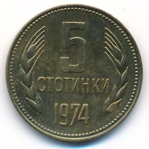 Болгария, 5 стотинок (1974 г.)