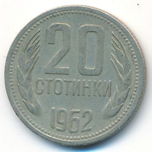 Болгария, 20 стотинок (1962 г.)