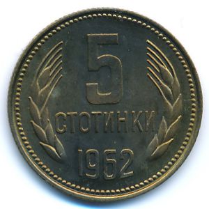 Болгария, 5 стотинок (1962 г.)