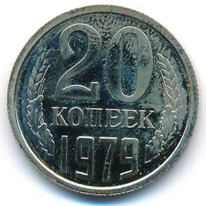 СССР, 20 копеек (1979 г.)