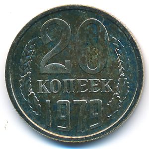 СССР, 20 копеек (1979 г.)