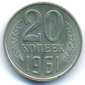 СССР, 20 копеек (1961 г.)