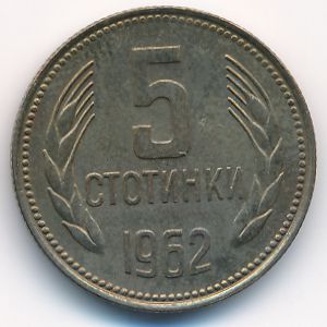 Болгария, 5 стотинок (1962 г.)