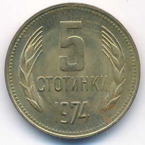 Болгария, 5 стотинок (1974 г.)