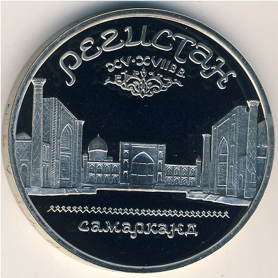 СССР, 5 рублей (1989 г.)