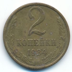 СССР, 2 копейки (1984 г.)