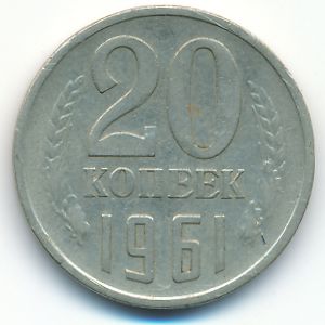 СССР, 20 копеек (1961 г.)