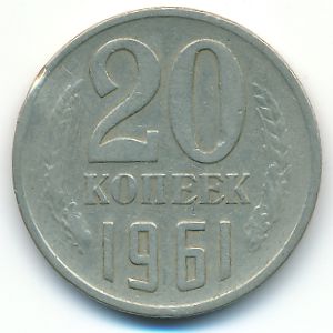 СССР, 20 копеек (1961 г.)