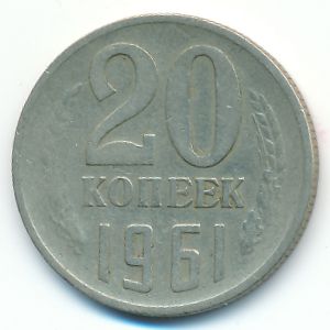 СССР, 20 копеек (1961 г.)