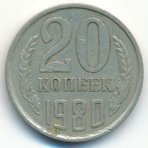 СССР, 20 копеек (1980 г.)