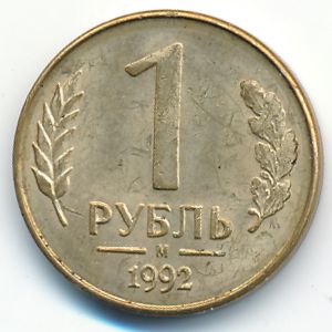 Россия, 1 рубль (1992 г.)