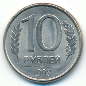 Russia, 10 roubles, 1993