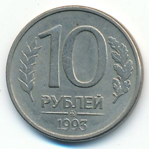 Russia, 10 roubles, 1993