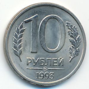 Russia, 10 roubles, 1993