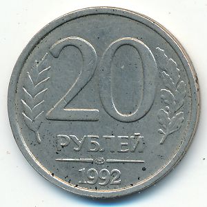 Russia, 20 roubles, 1992