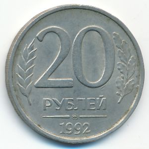 Россия, 20 рублей (1992 г.)