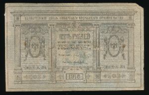 Сибирское временное правительство, 5 рублей (1918 г.)