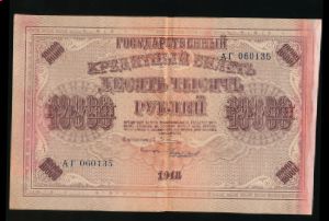 Россия, 10000 рублей (1918 г.)