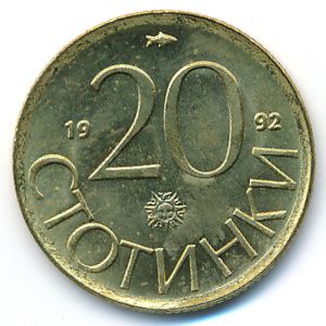 Болгария, 20 стотинок (1992 г.)