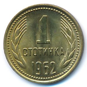 Болгария, 1 стотинка (1962–1970 г.)