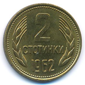 Болгария, 2 стотинки (1962 г.)