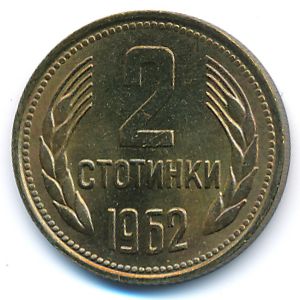 Болгария, 2 стотинки (1962 г.)