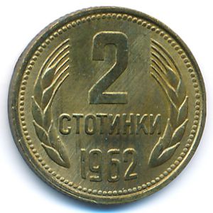 Болгария, 2 стотинки (1962 г.)