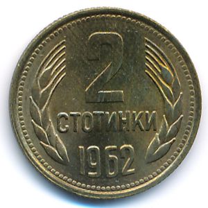 Болгария, 2 стотинки (1962 г.)