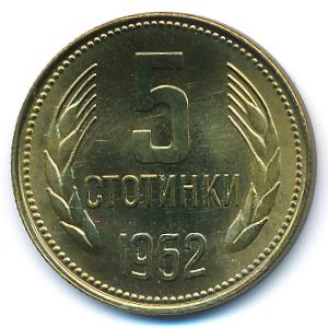 Болгария, 5 стотинок (1962 г.)