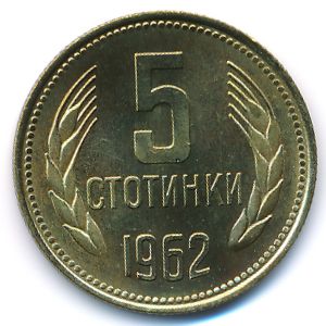 Болгария, 5 стотинок (1962 г.)