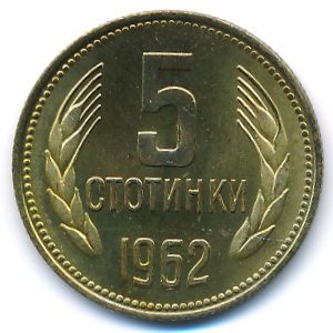 Болгария, 5 стотинок (1962 г.)