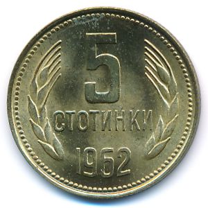 Болгария, 5 стотинок (1962 г.)