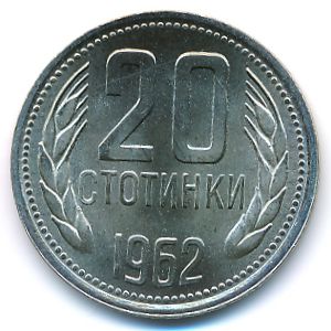 Болгария, 20 стотинок (1962 г.)