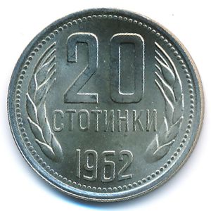 Болгария, 20 стотинок (1962 г.)