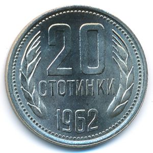 Болгария, 20 стотинок (1962 г.)