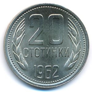 Болгария, 20 стотинок (1962 г.)