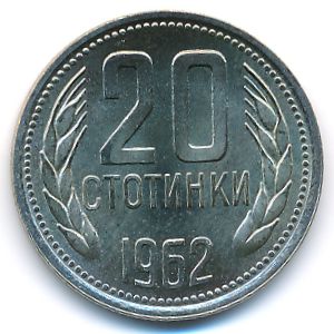 Болгария, 20 стотинок (1962 г.)