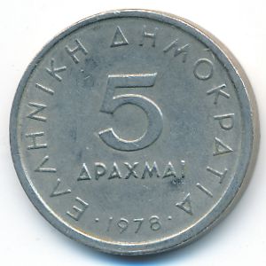 Греция, 5 драхм (1978 г.)