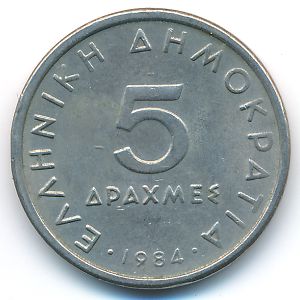 Греция, 5 драхм (1984 г.)